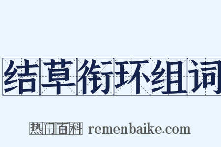 结草衔环组词是什么意思的图片